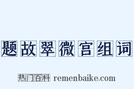 题故翠微宫组词是什么意思的图片